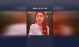 十八岁禁止视频,十八岁禁令下的视频内容规范